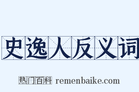 史逸人反义词是什么意思的图片